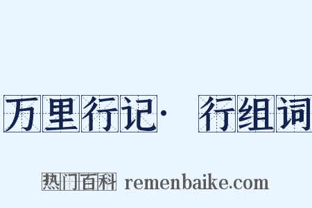万里行记·行组词是什么意思的图片